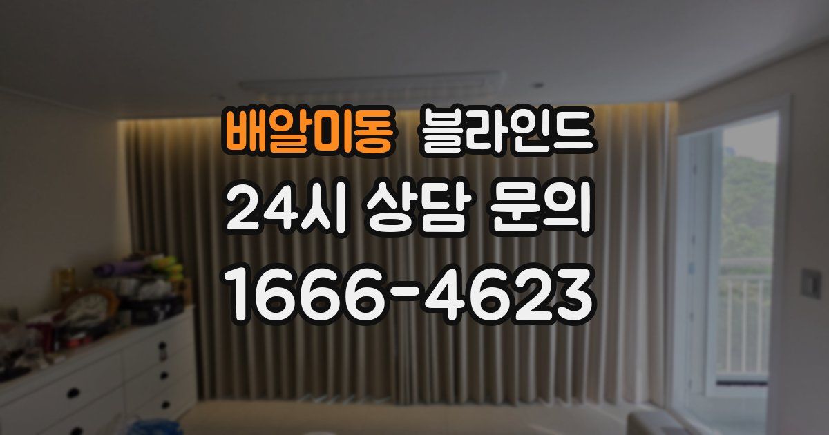 배알미동 블라인드