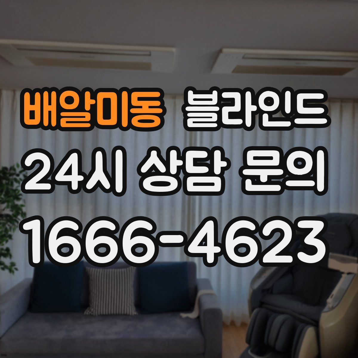 배알미동 블라인드