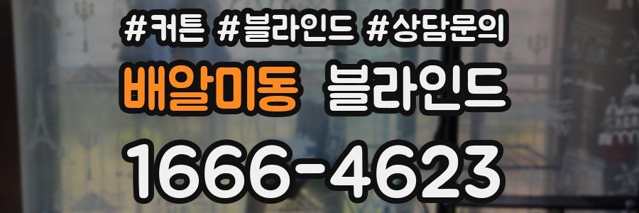 배알미동 블라인드