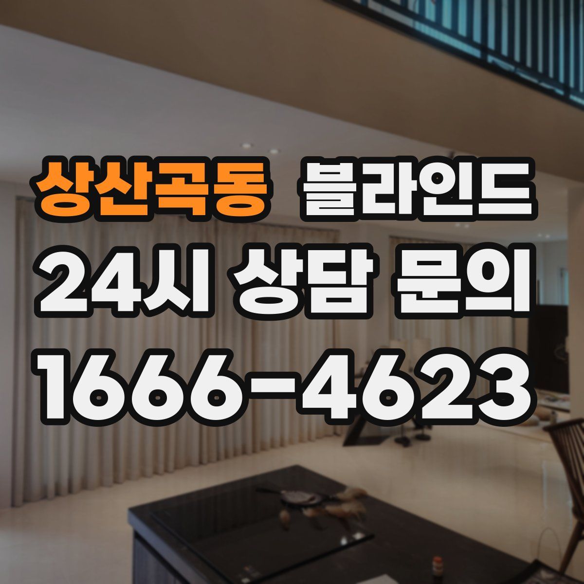 상산곡동 블라인드