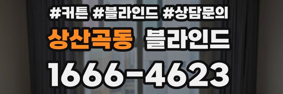 상산곡동 블라인드