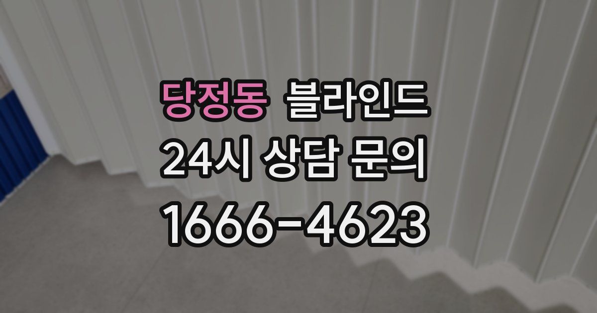 당정동 블라인드