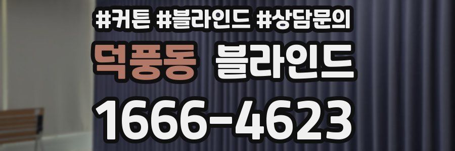 덕풍동 블라인드