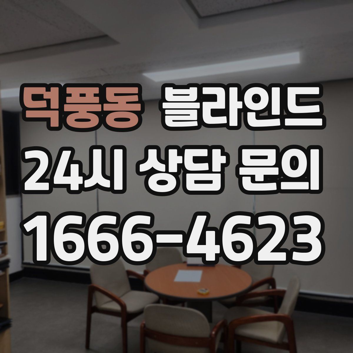 덕풍동 블라인드