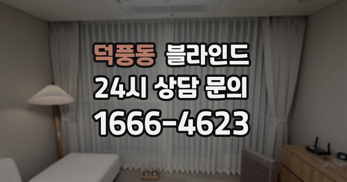 덕풍동 블라인드