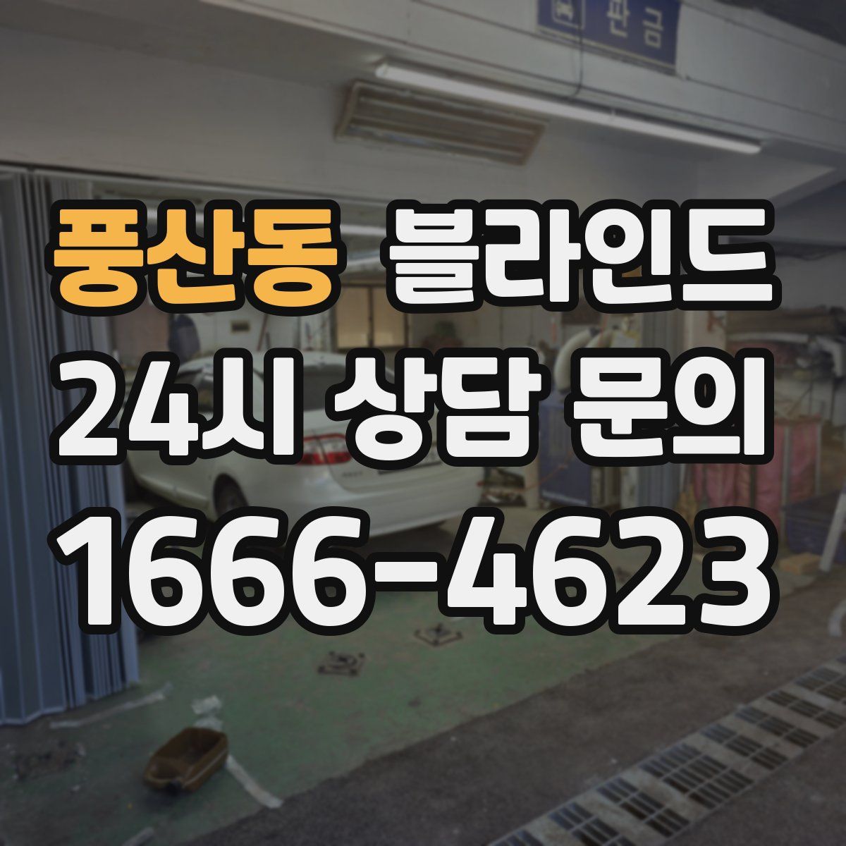 풍산동 블라인드