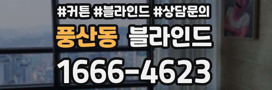 풍산동 블라인드