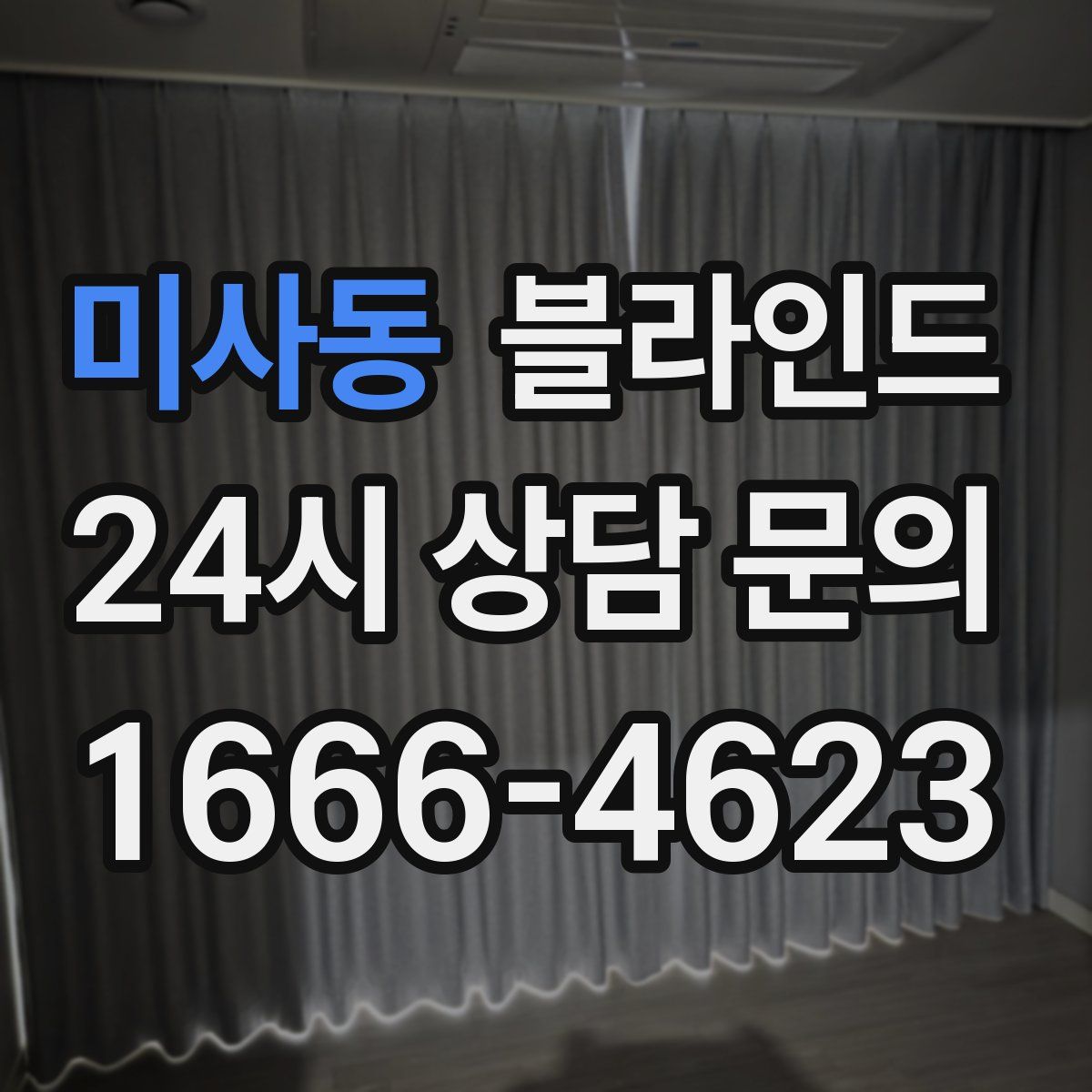 미사동 블라인드