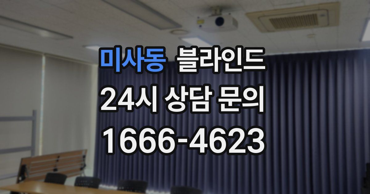 미사동 블라인드
