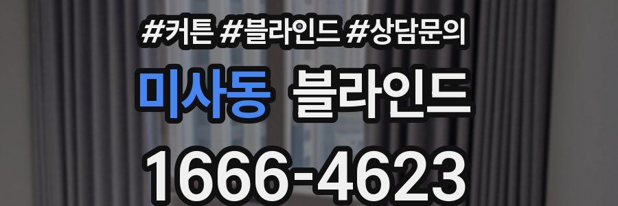미사동 블라인드