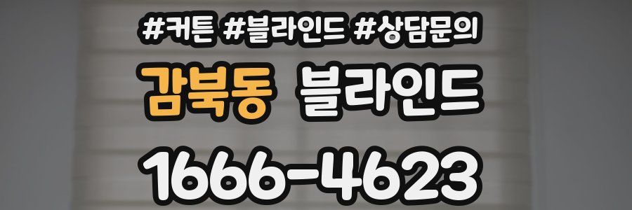 감북동 블라인드