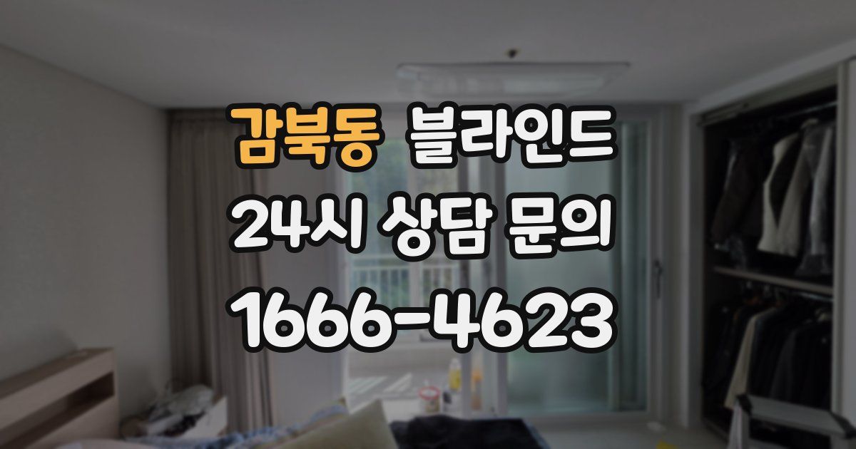 감북동 블라인드