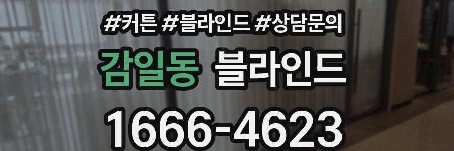 감일동 블라인드
