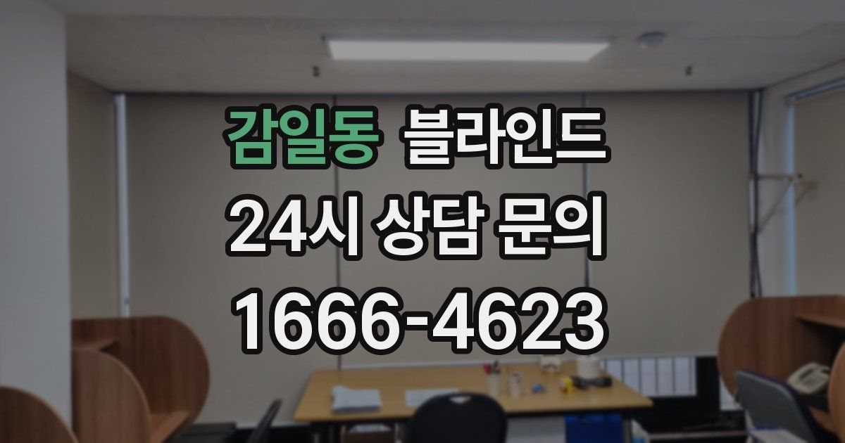 감일동 블라인드