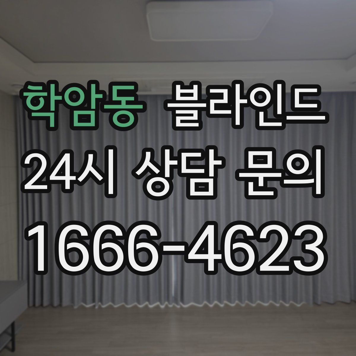 학암동 블라인드