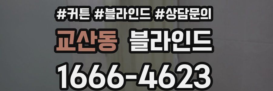 교산동 블라인드