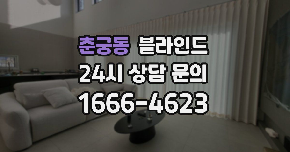 춘궁동 블라인드