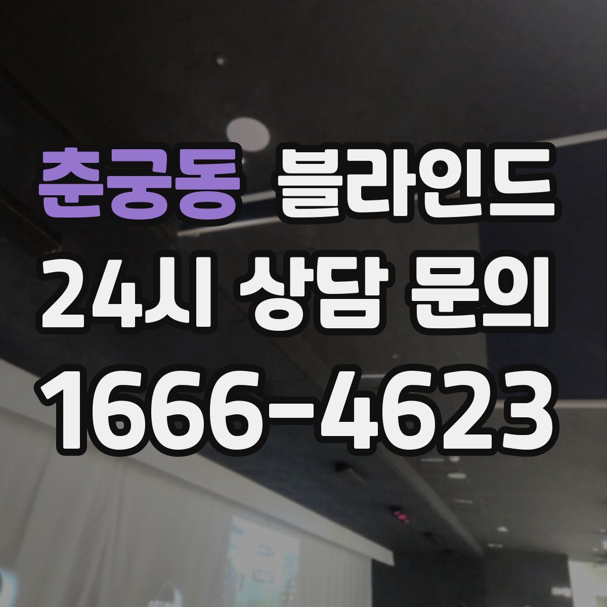 춘궁동 블라인드