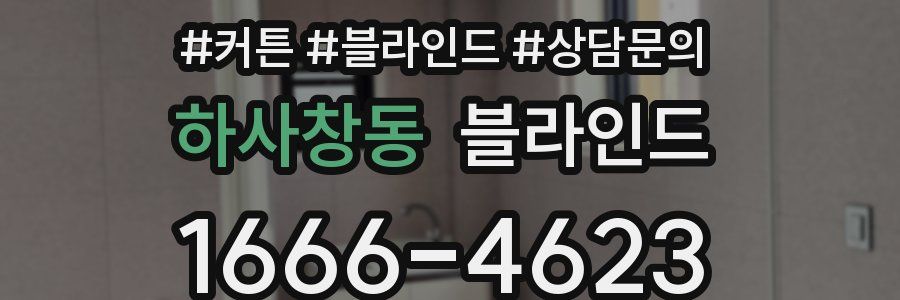 하사창동 블라인드