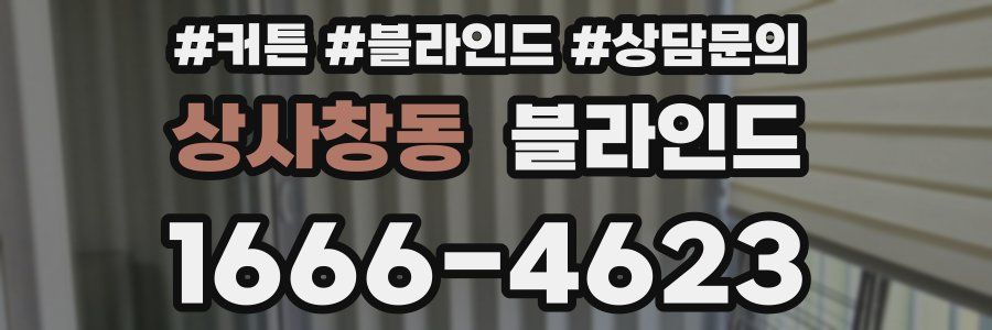 상사창동 블라인드