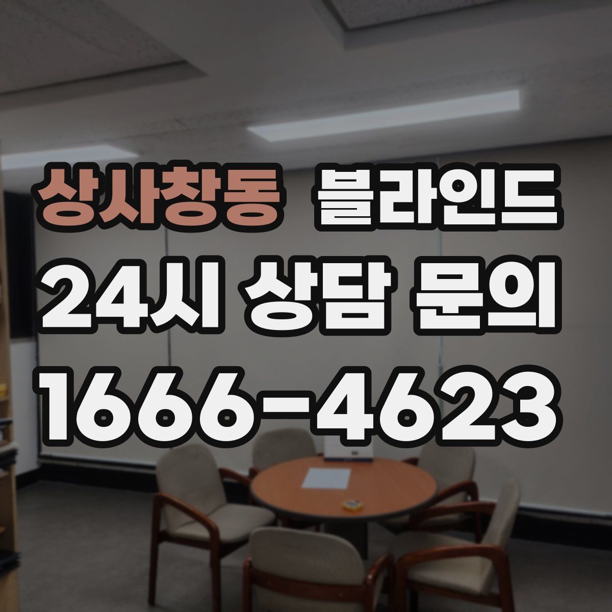 상사창동 블라인드