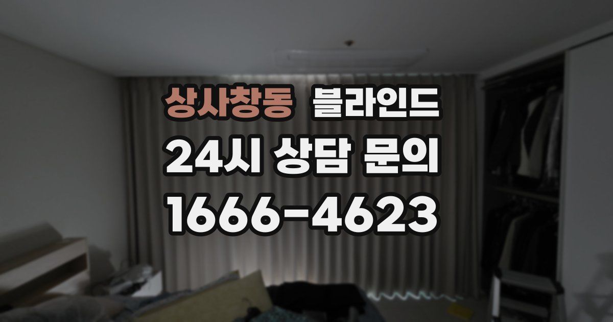 상사창동 블라인드