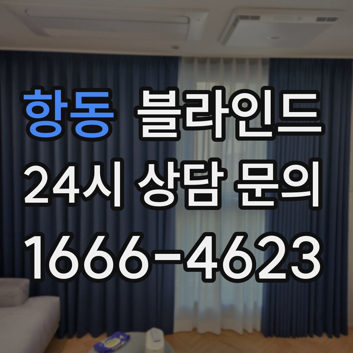 항동 블라인드