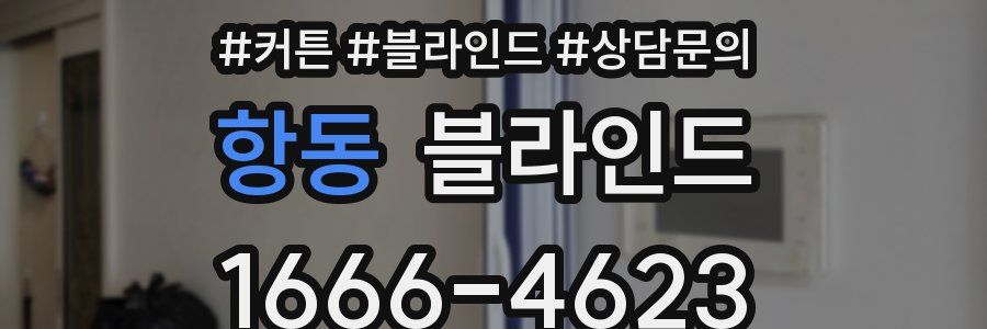 항동 블라인드