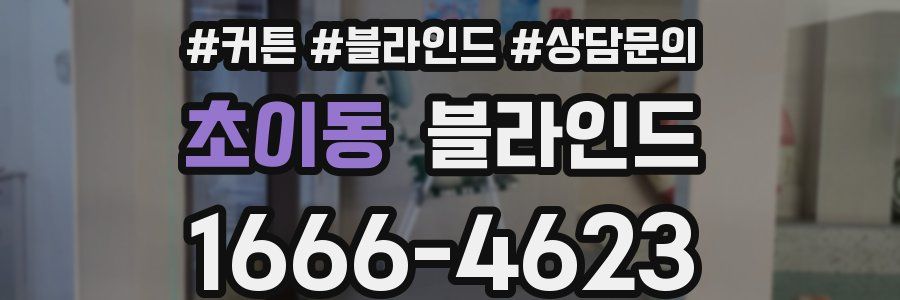 초이동 블라인드