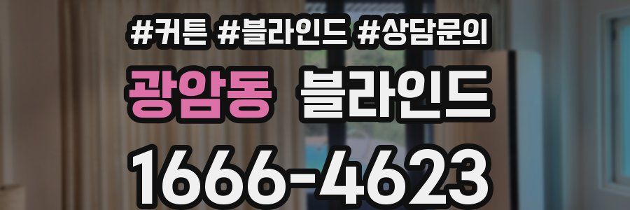 광암동 블라인드