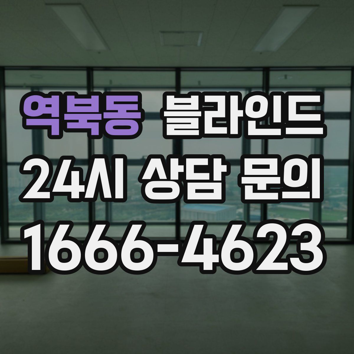 역북동 블라인드