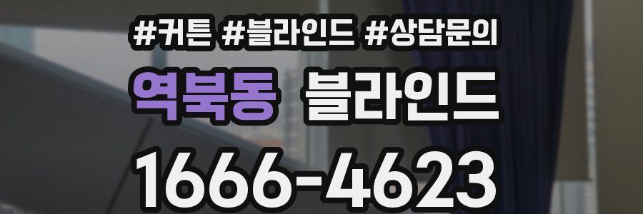 역북동 블라인드