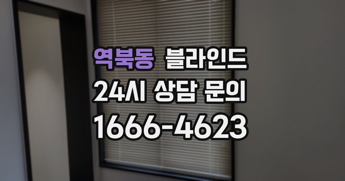 역북동 블라인드