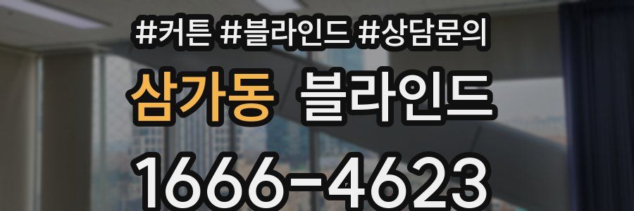 삼가동 블라인드
