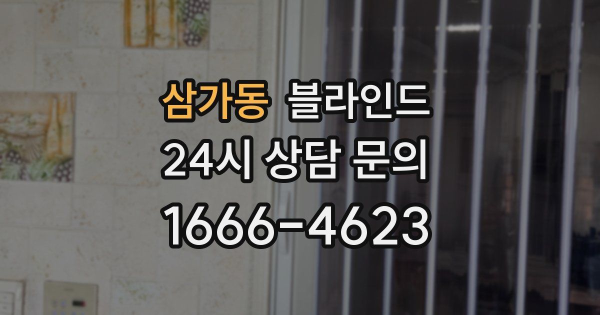 삼가동 블라인드