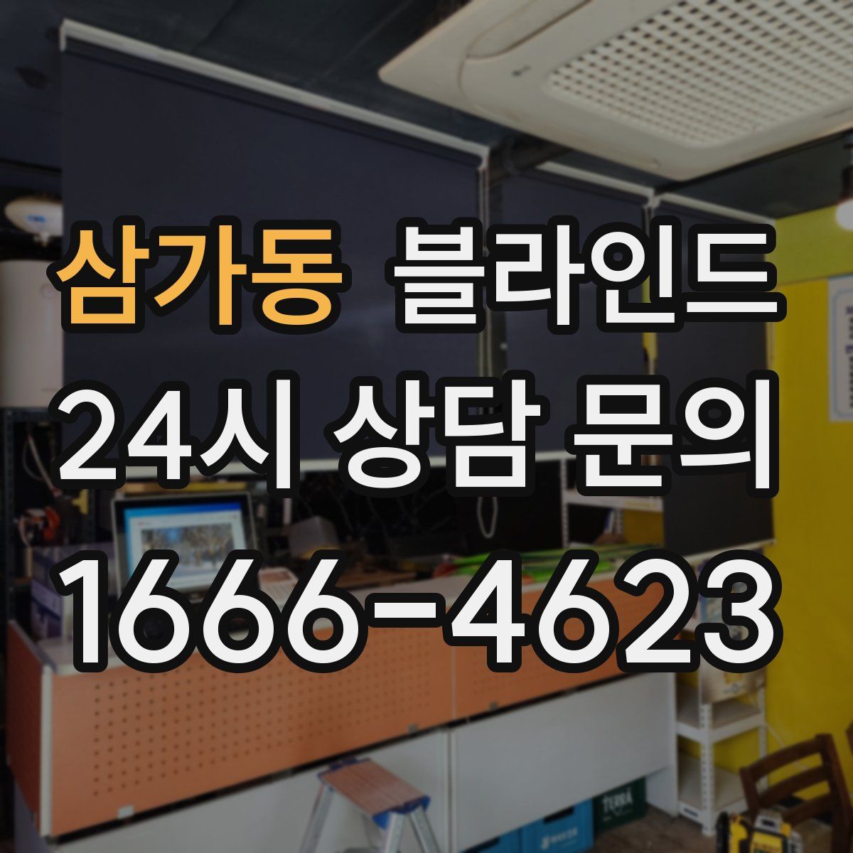 삼가동 블라인드