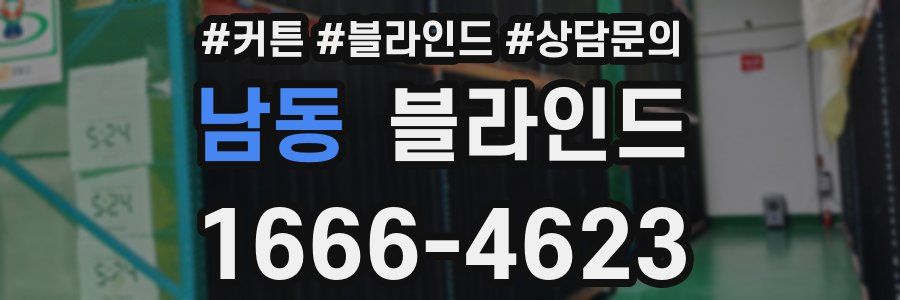 남동 블라인드