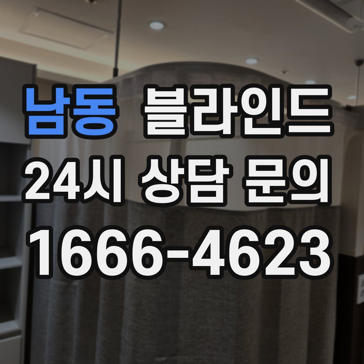 남동 블라인드