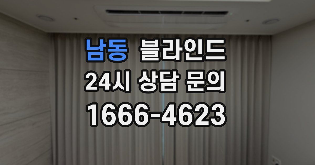 남동 블라인드