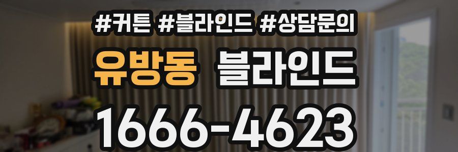 유방동 블라인드