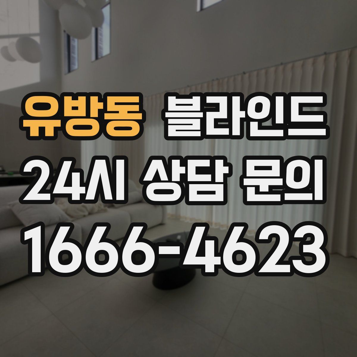 유방동 블라인드