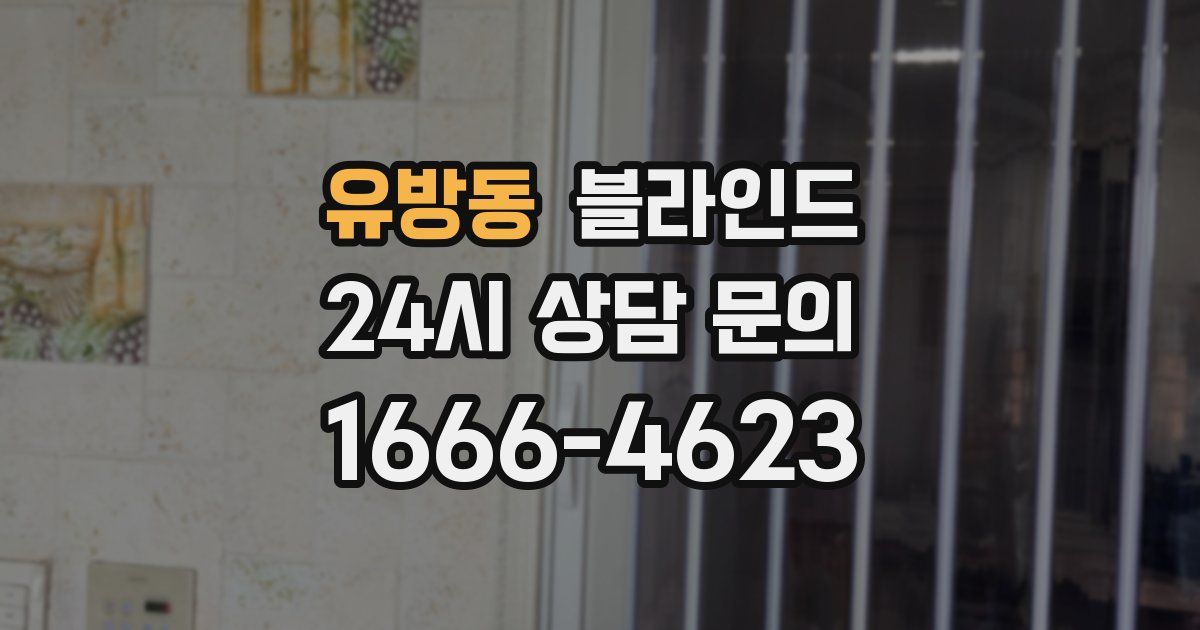 유방동 블라인드