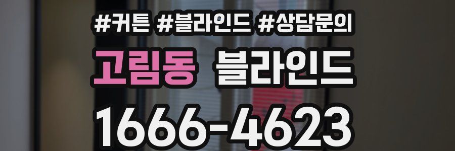 고림동 블라인드