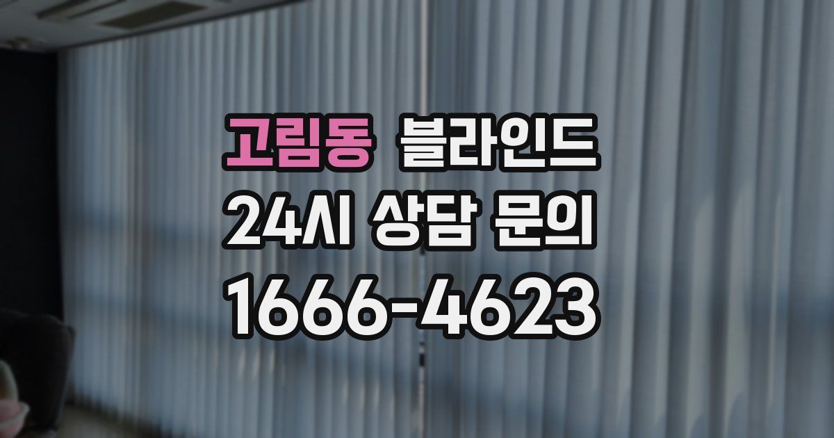 고림동 블라인드