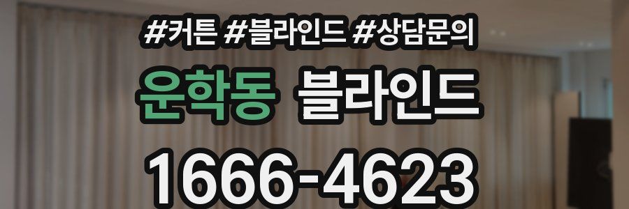 운학동 블라인드