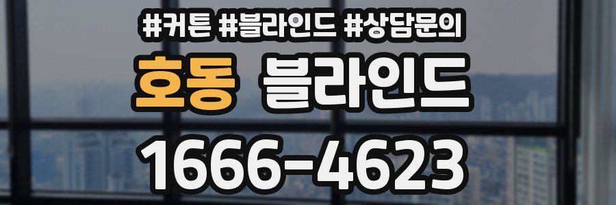 호동 블라인드