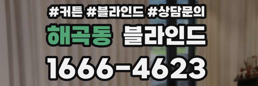 해곡동 블라인드