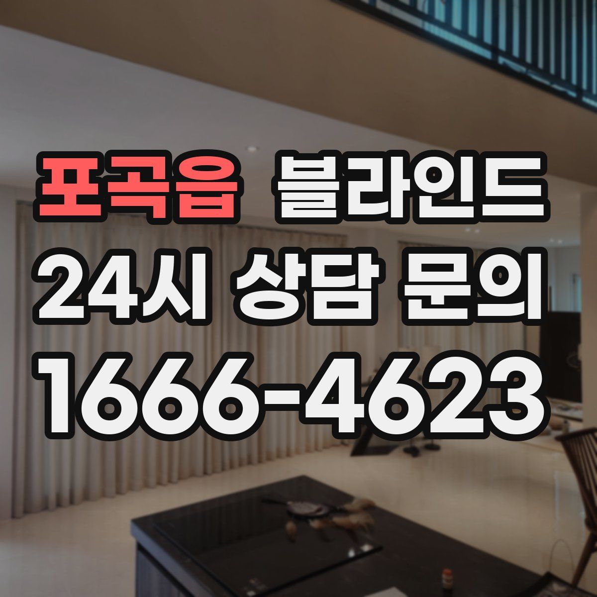 포곡읍 블라인드