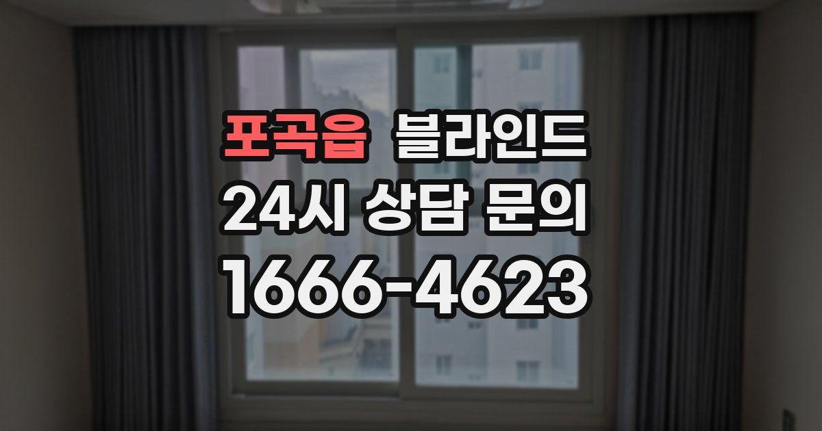 포곡읍 블라인드