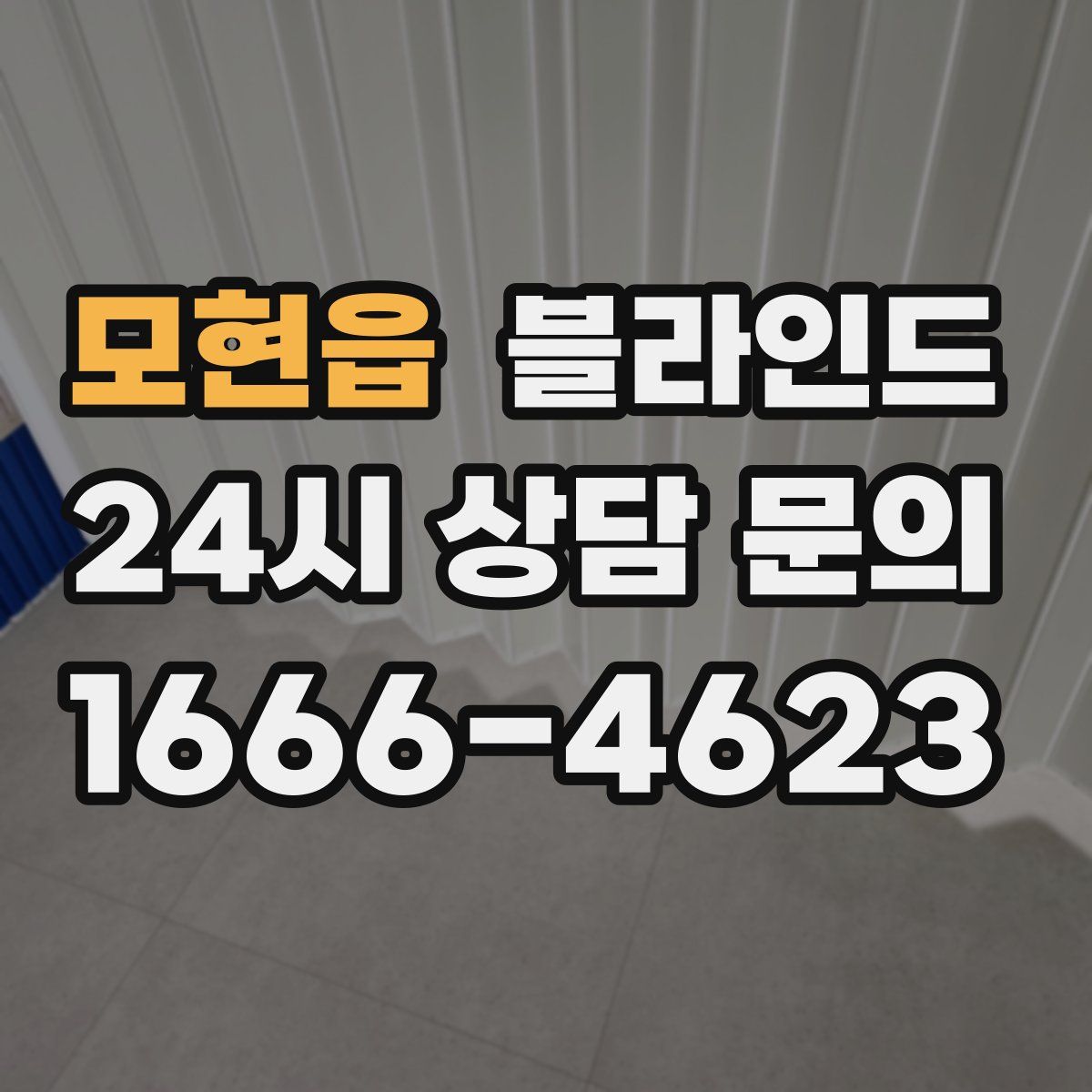 모현읍 블라인드
